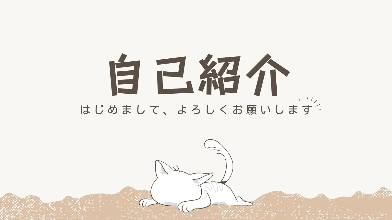 About Me（私について）